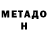 Метадон methadone Mizael Reyes