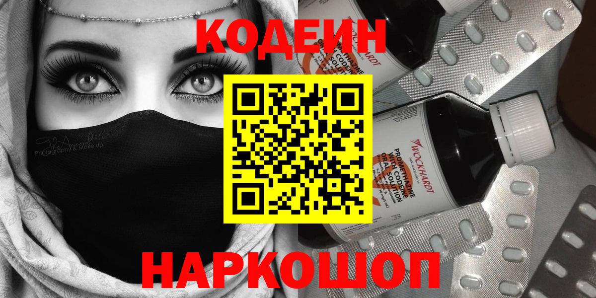 Codein Purple Drank  Вход с VPN  Электросталь 