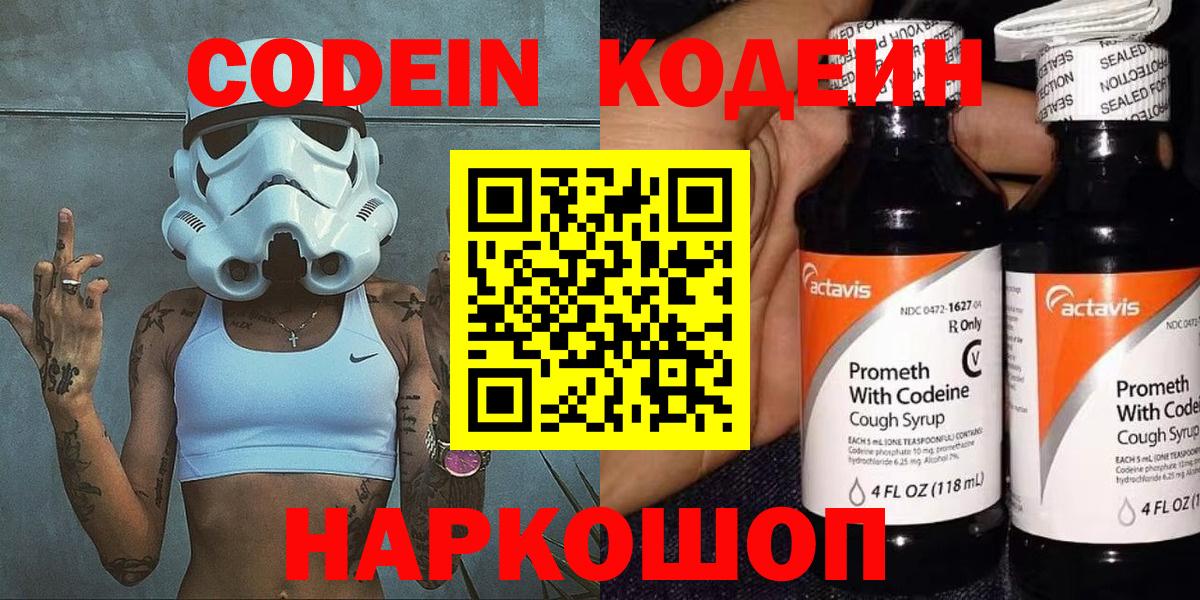 Codein напиток Lean (лин) Электросталь